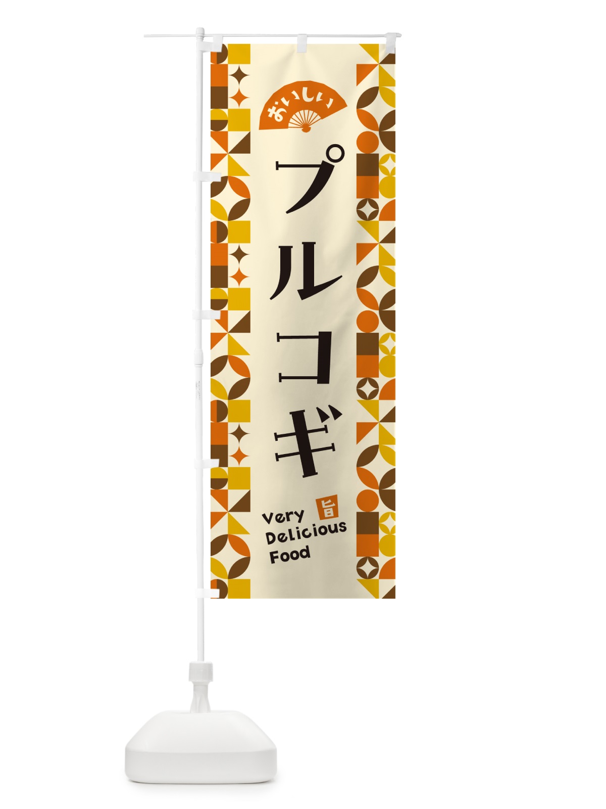 のぼり プルコギ のぼり旗 5KRA(デザイン【A】)