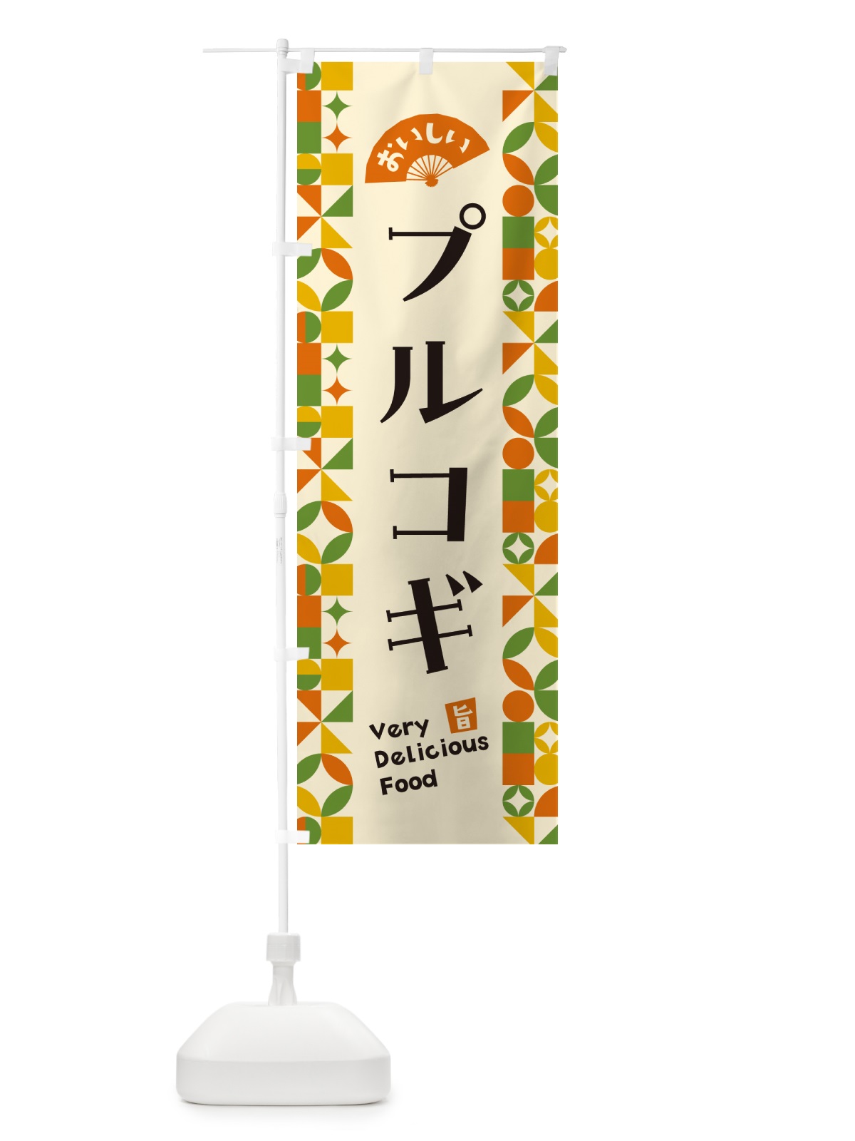 のぼり プルコギ のぼり旗 5KRA(デザイン【B】)