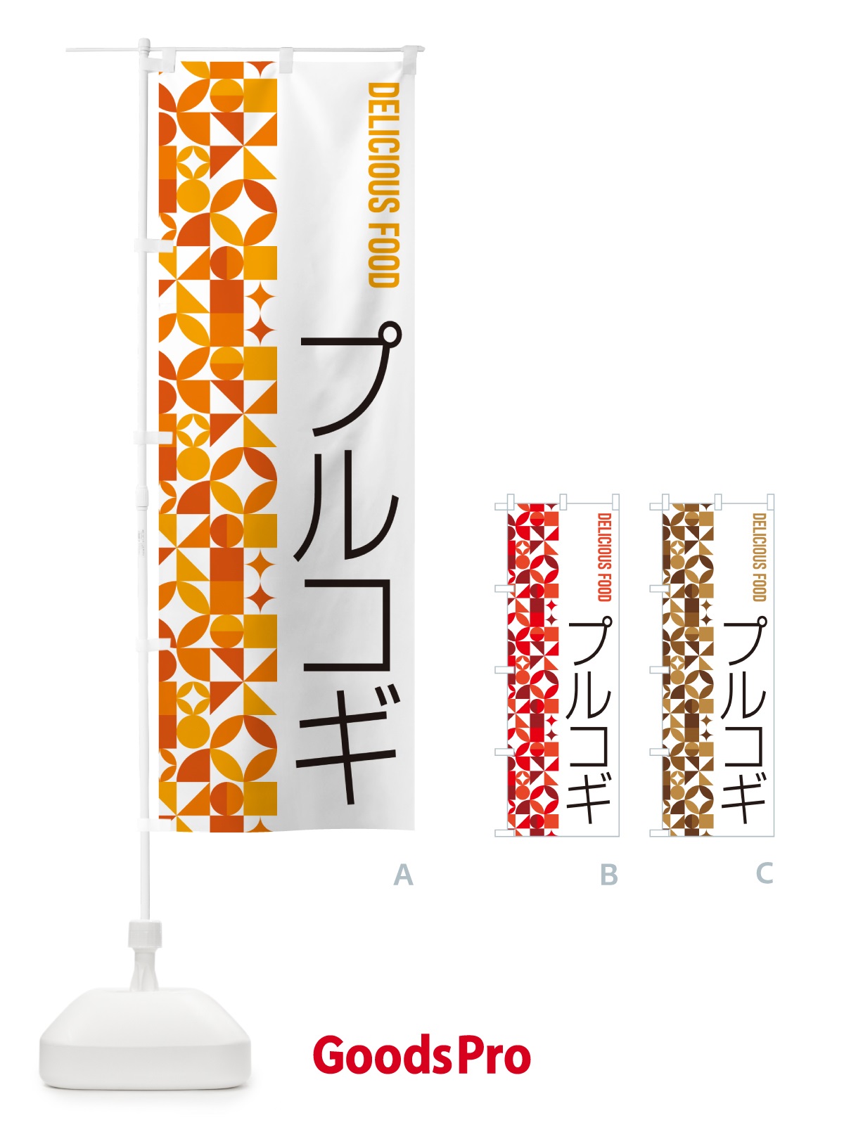 のぼり プルコギ のぼり旗 5KRG