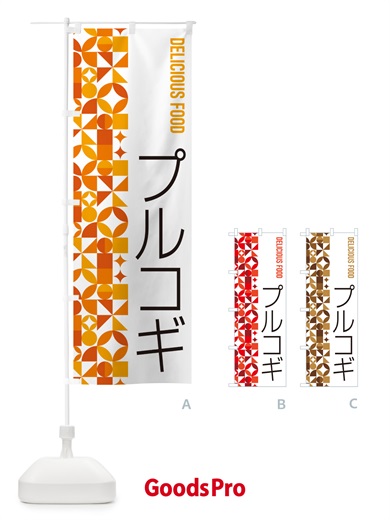 のぼり プルコギ のぼり旗 5KRG