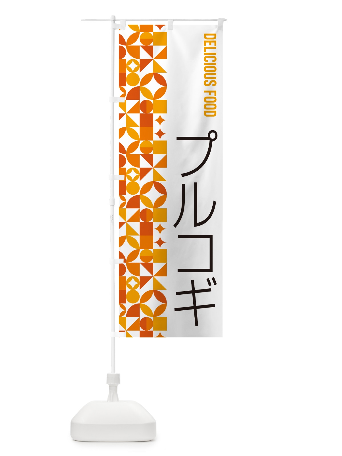 のぼり プルコギ のぼり旗 5KRG(デザイン【A】)