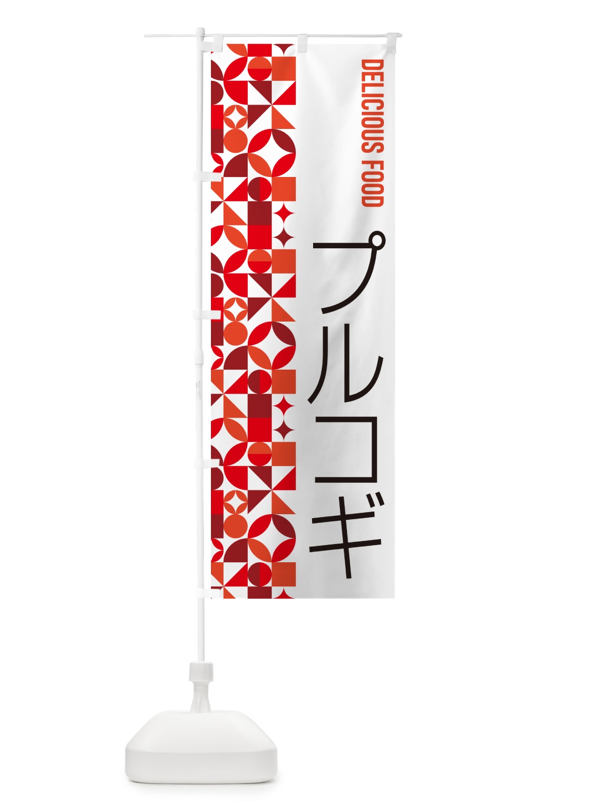 のぼり プルコギ のぼり旗 5KRG(デザイン【B】)