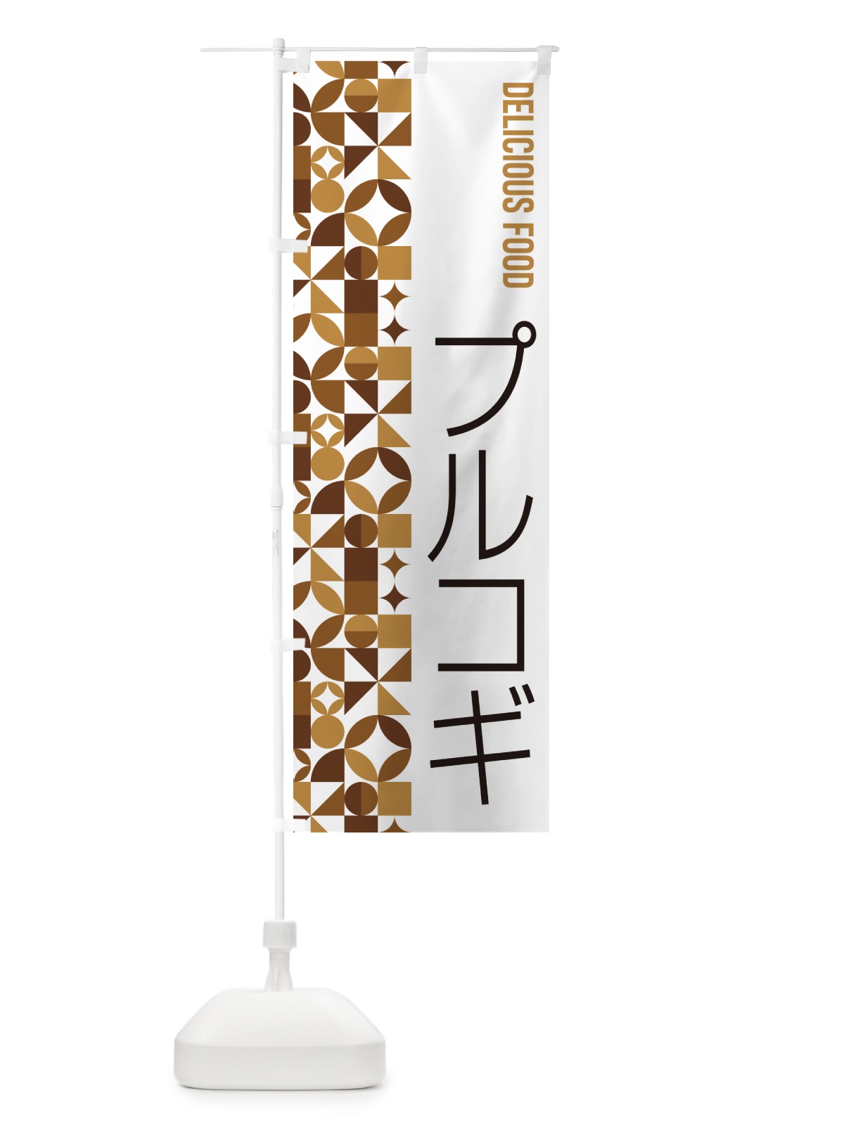 のぼり プルコギ のぼり旗 5KRG(デザイン【C】)