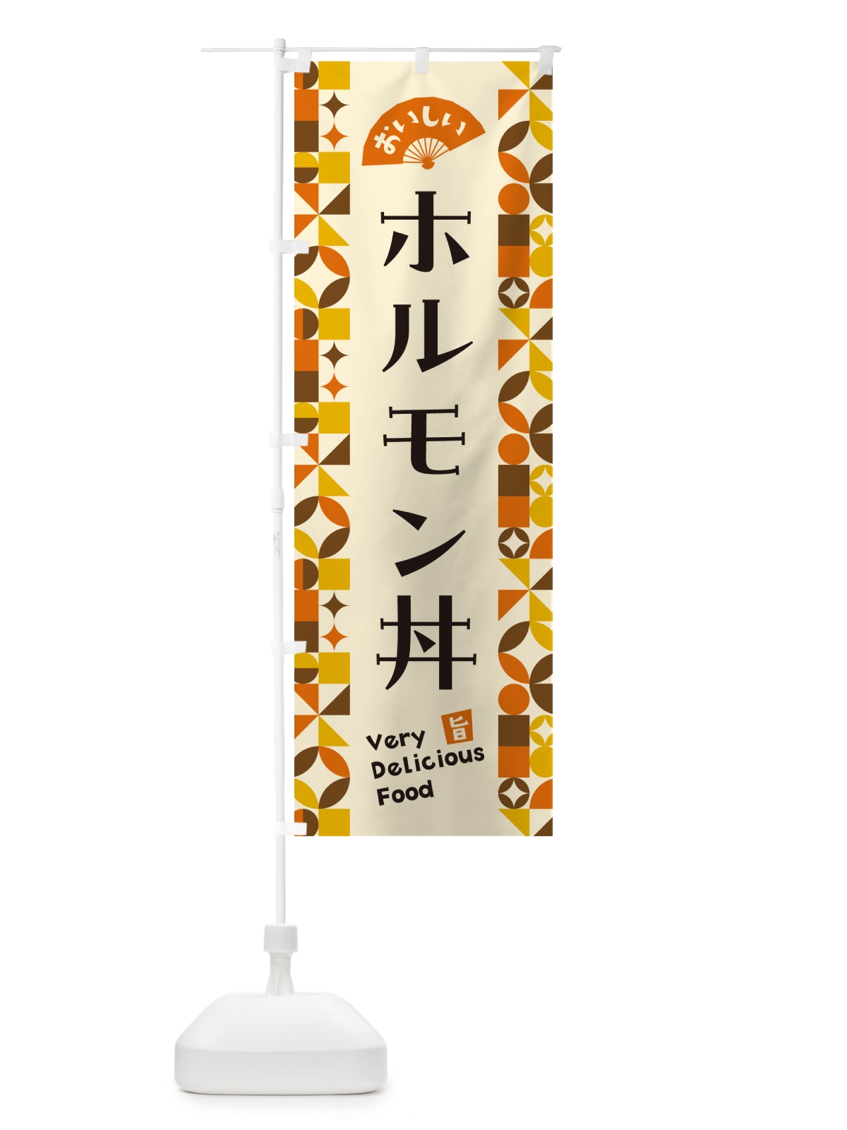 のぼり ホルモン丼 のぼり旗 5KRL(デザイン【A】)
