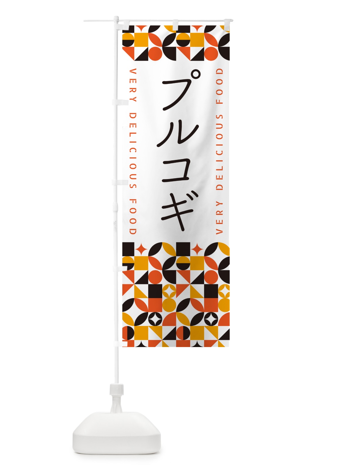 のぼり プルコギ のぼり旗 5KRX(デザイン【A】)