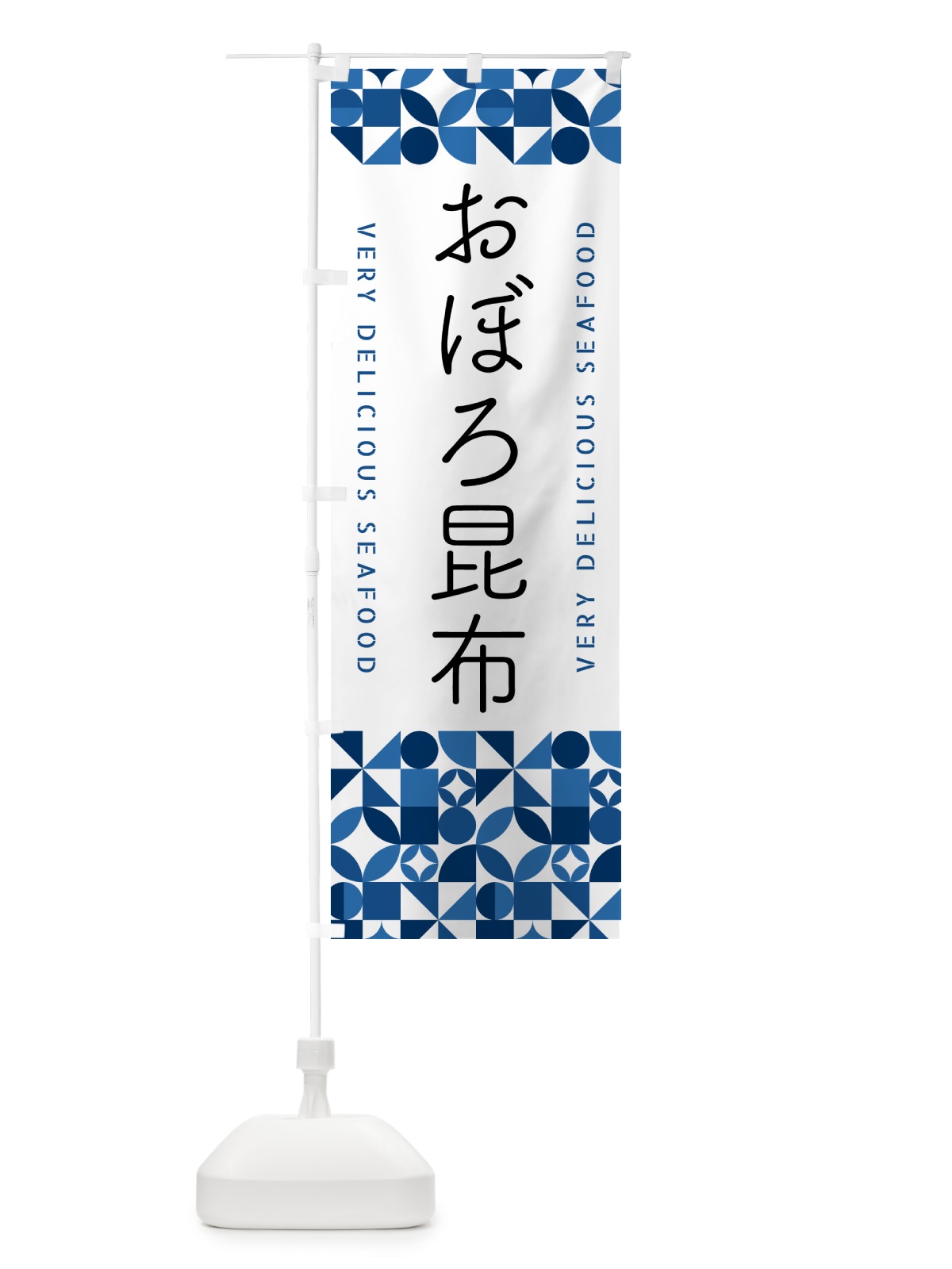 のぼり おぼろ昆布 のぼり旗 5KS2(デザイン【B】)