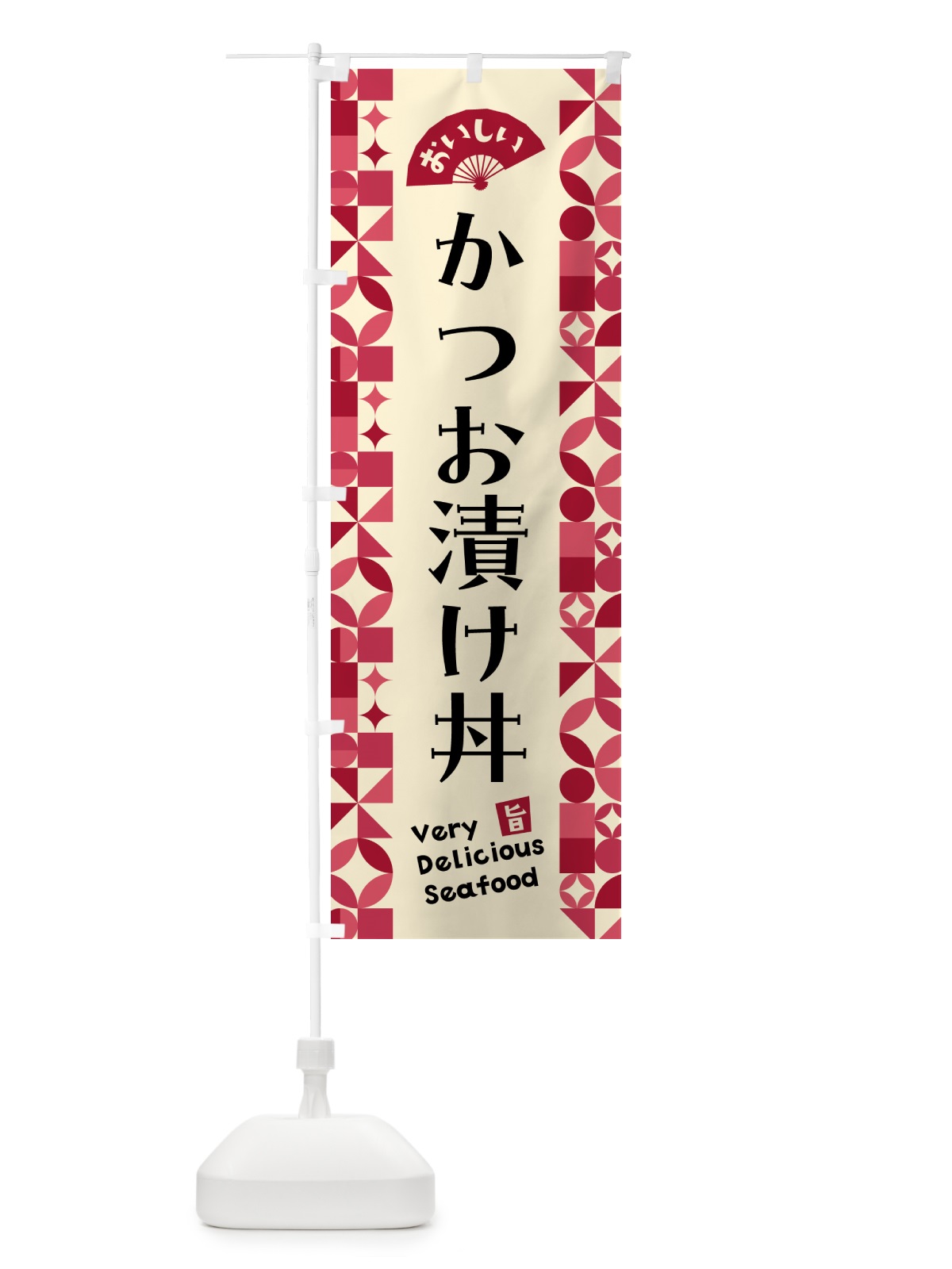 のぼり かつお漬け丼 のぼり旗 5KS6(デザイン【B】)