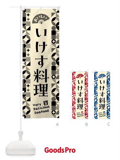 のぼり いけす料理 のぼり旗 5KS7
