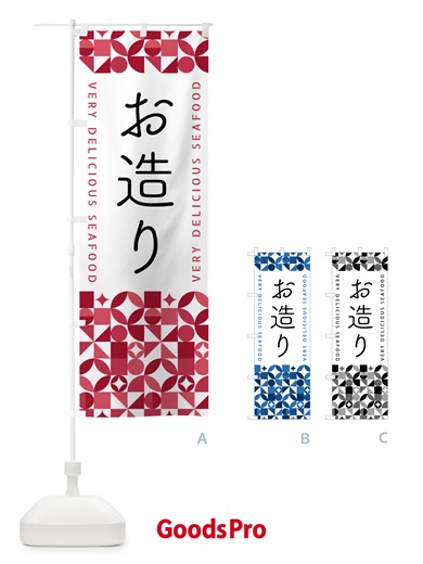 のぼり お造り のぼり旗 5KSF