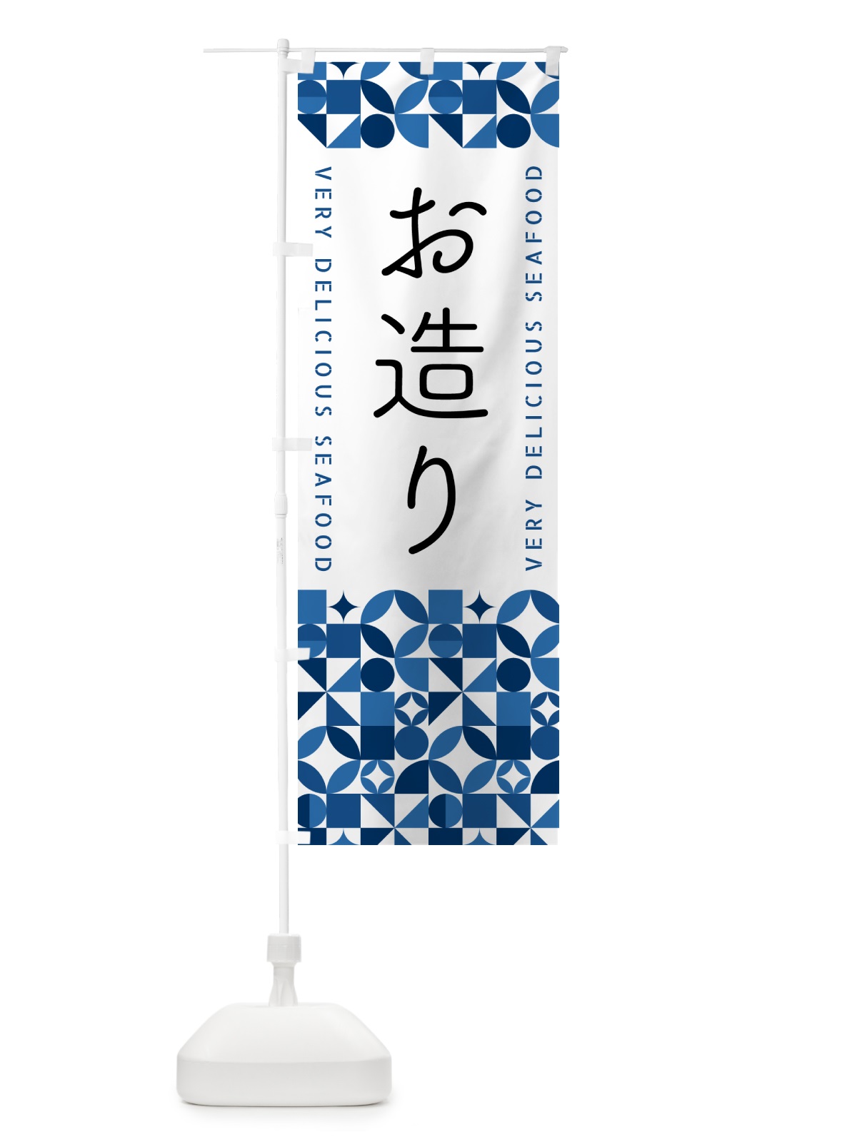 のぼり お造り のぼり旗 5KSF(デザイン【B】)