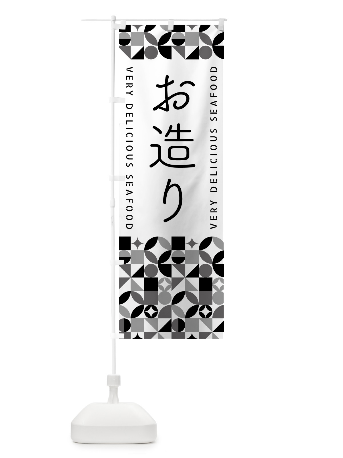 のぼり お造り のぼり旗 5KSF(デザイン【C】)