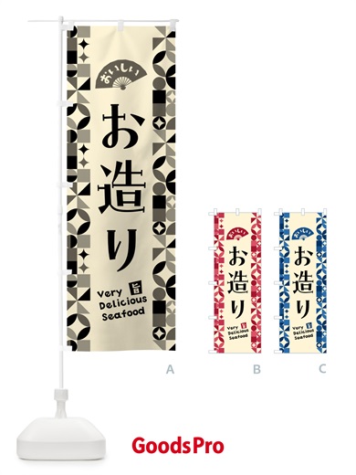 のぼり お造り のぼり旗 5KSG