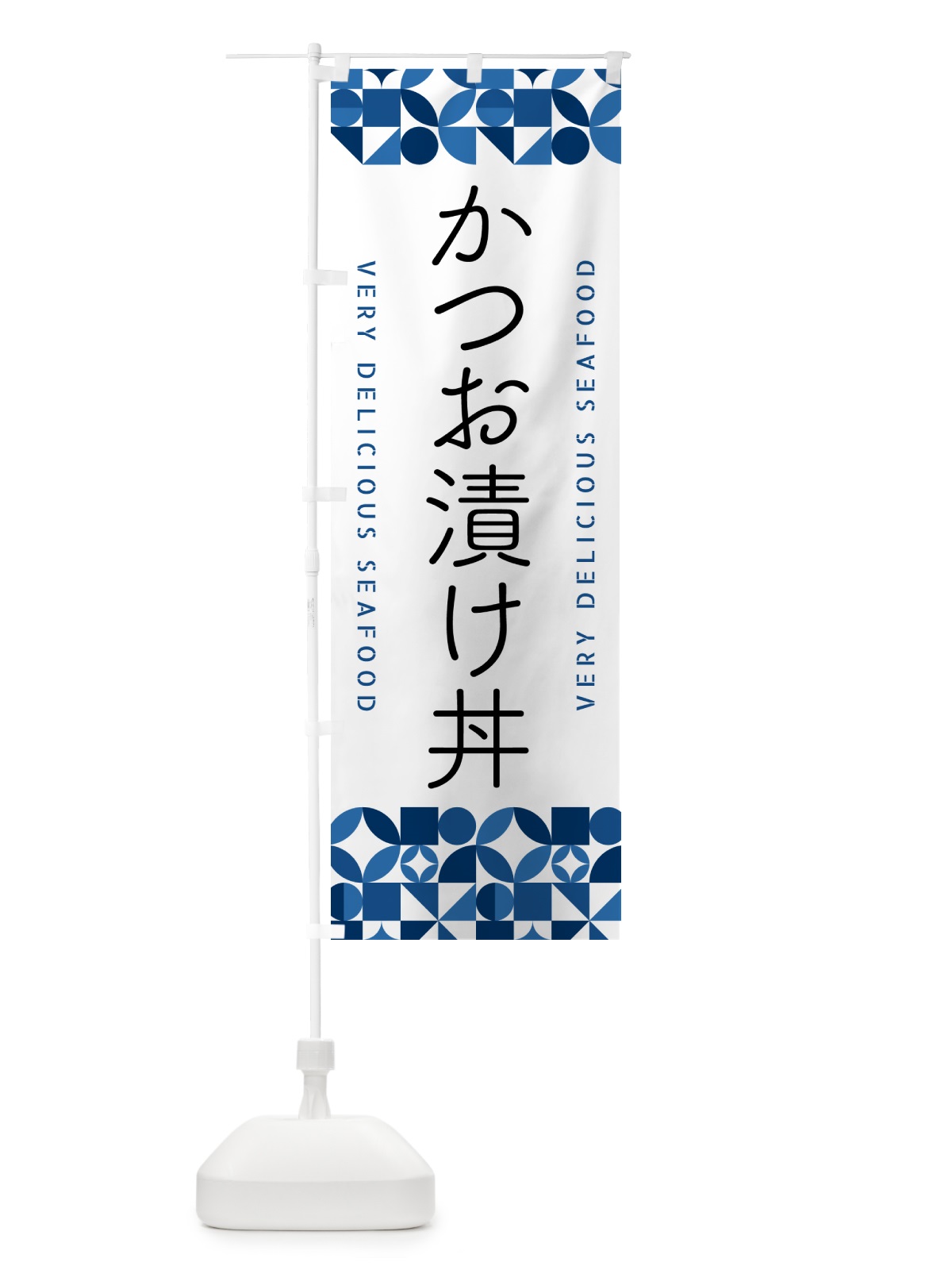 のぼり かつお漬け丼 のぼり旗 5KSH(デザイン【B】)