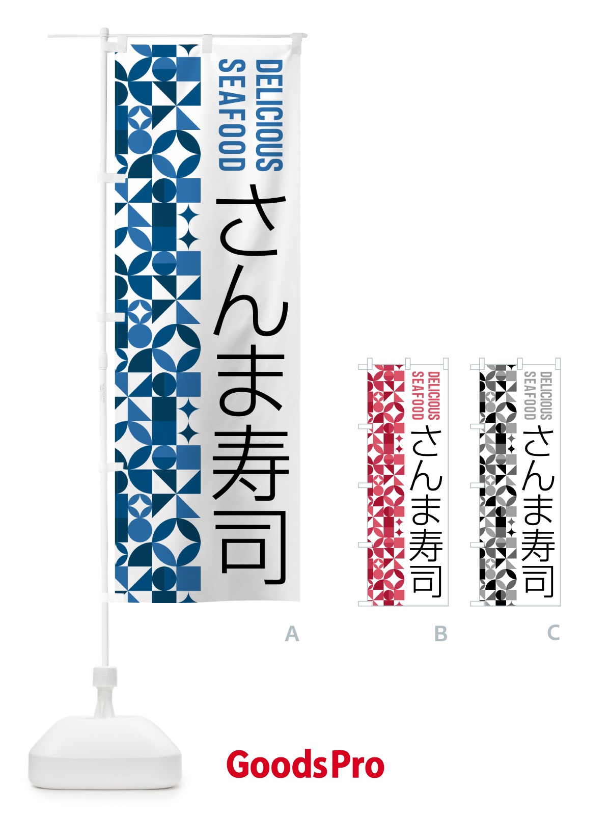 のぼり さんま寿司 のぼり旗 5KSR