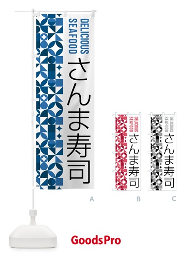 のぼり さんま寿司 のぼり旗 5KSR