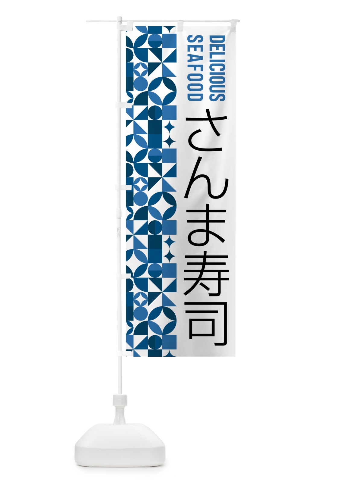 のぼり さんま寿司 のぼり旗 5KSR(デザイン【A】)