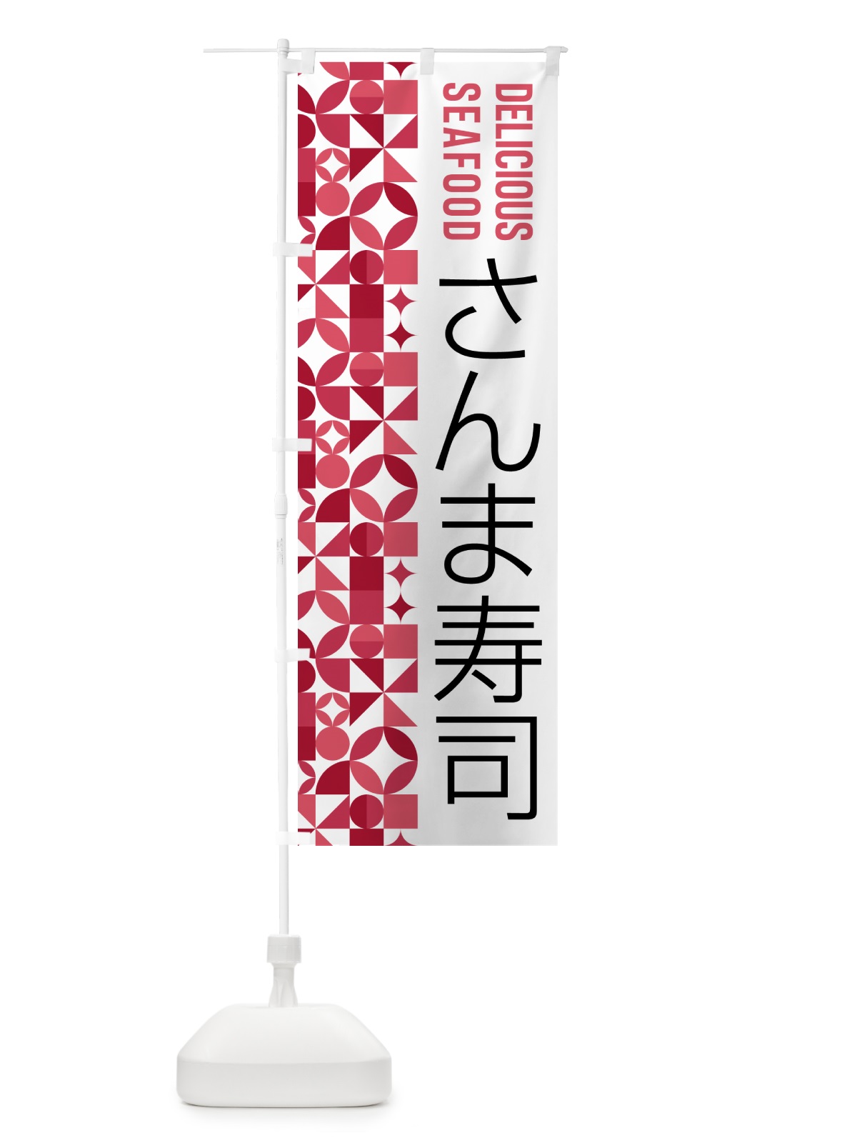 のぼり さんま寿司 のぼり旗 5KSR(デザイン【B】)