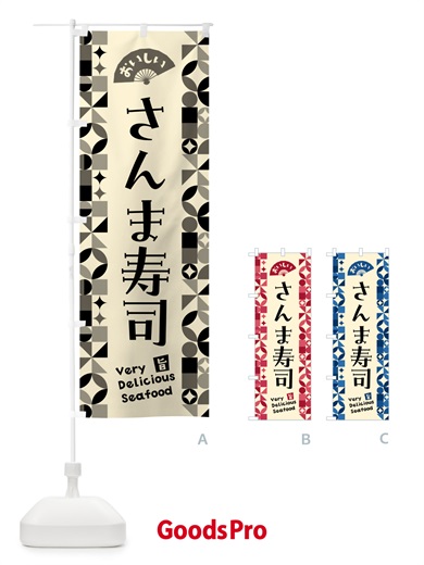 のぼり さんま寿司 のぼり旗 5KSS