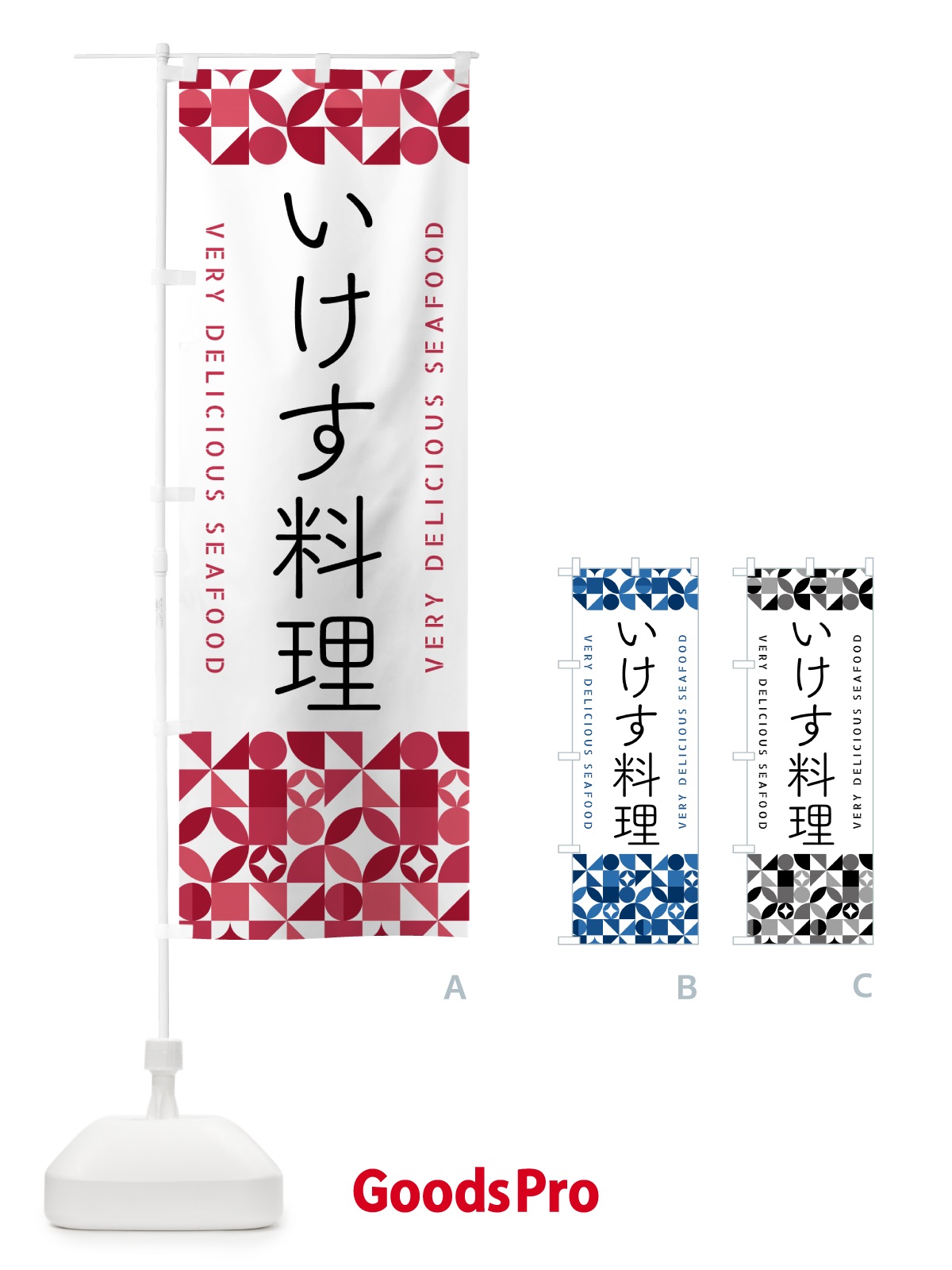 のぼり いけす料理 のぼり旗 5KST