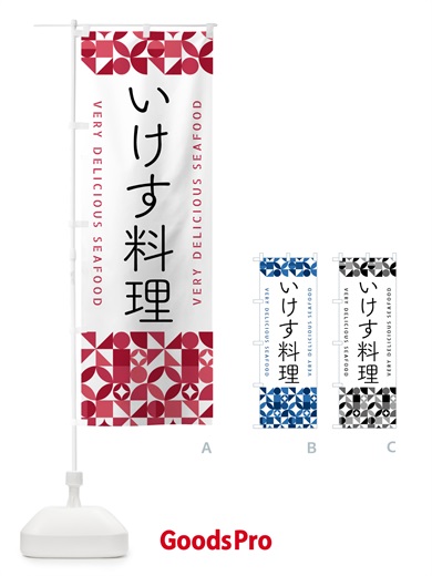 のぼり いけす料理 のぼり旗 5KST