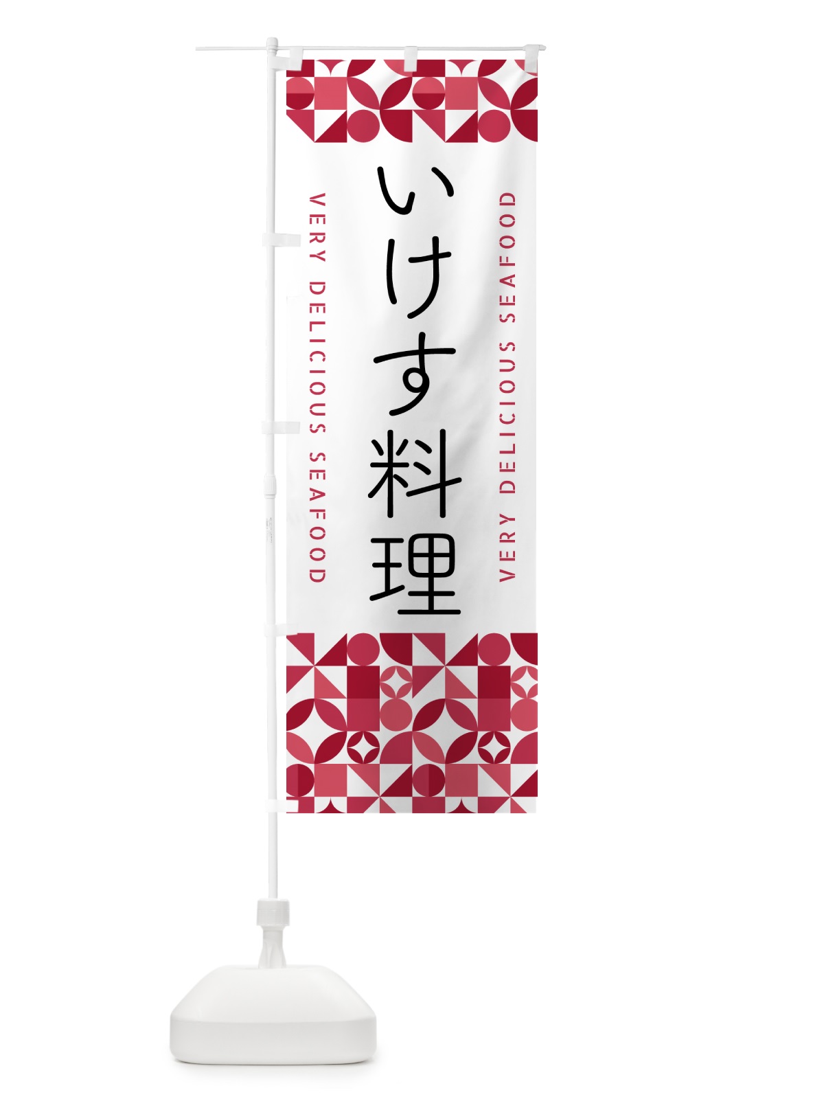 のぼり いけす料理 のぼり旗 5KST(デザイン【A】)