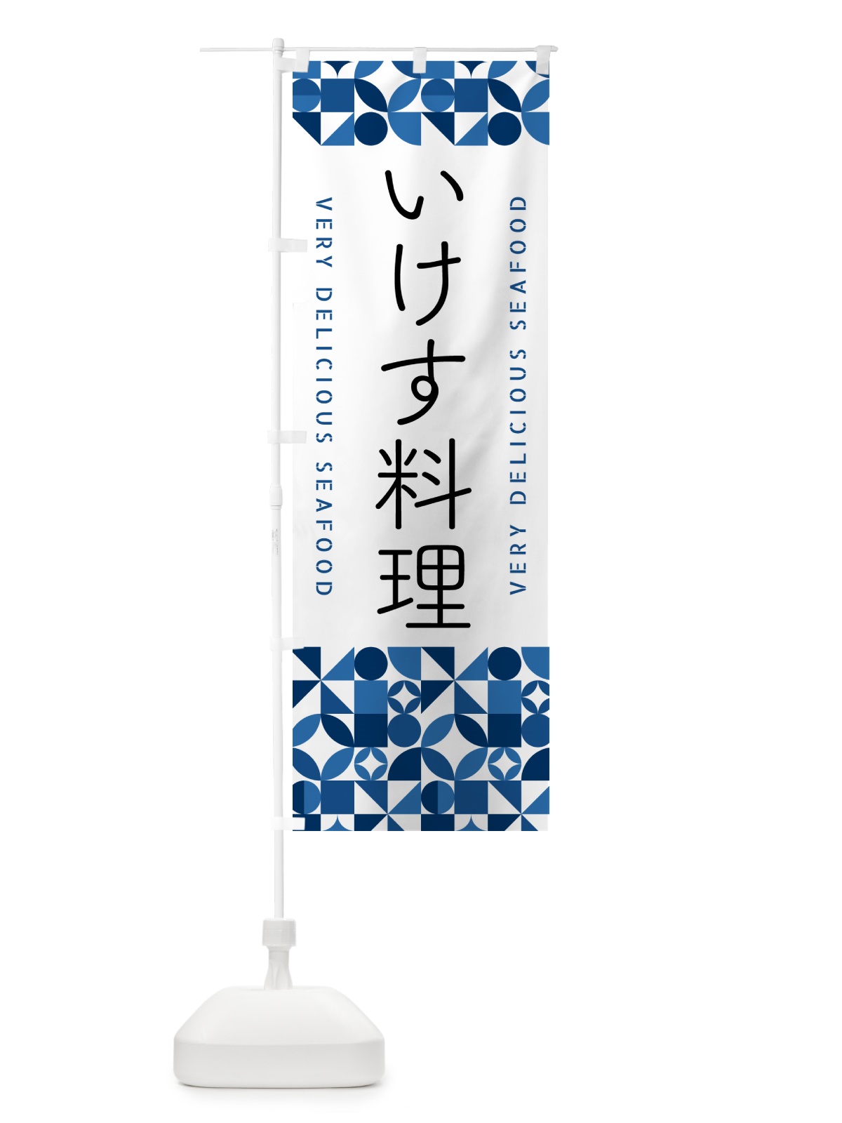 のぼり いけす料理 のぼり旗 5KST(デザイン【B】)