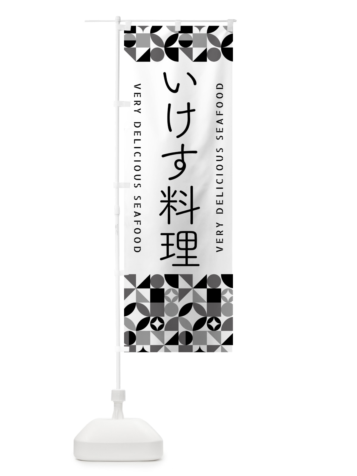 のぼり いけす料理 のぼり旗 5KST(デザイン【C】)