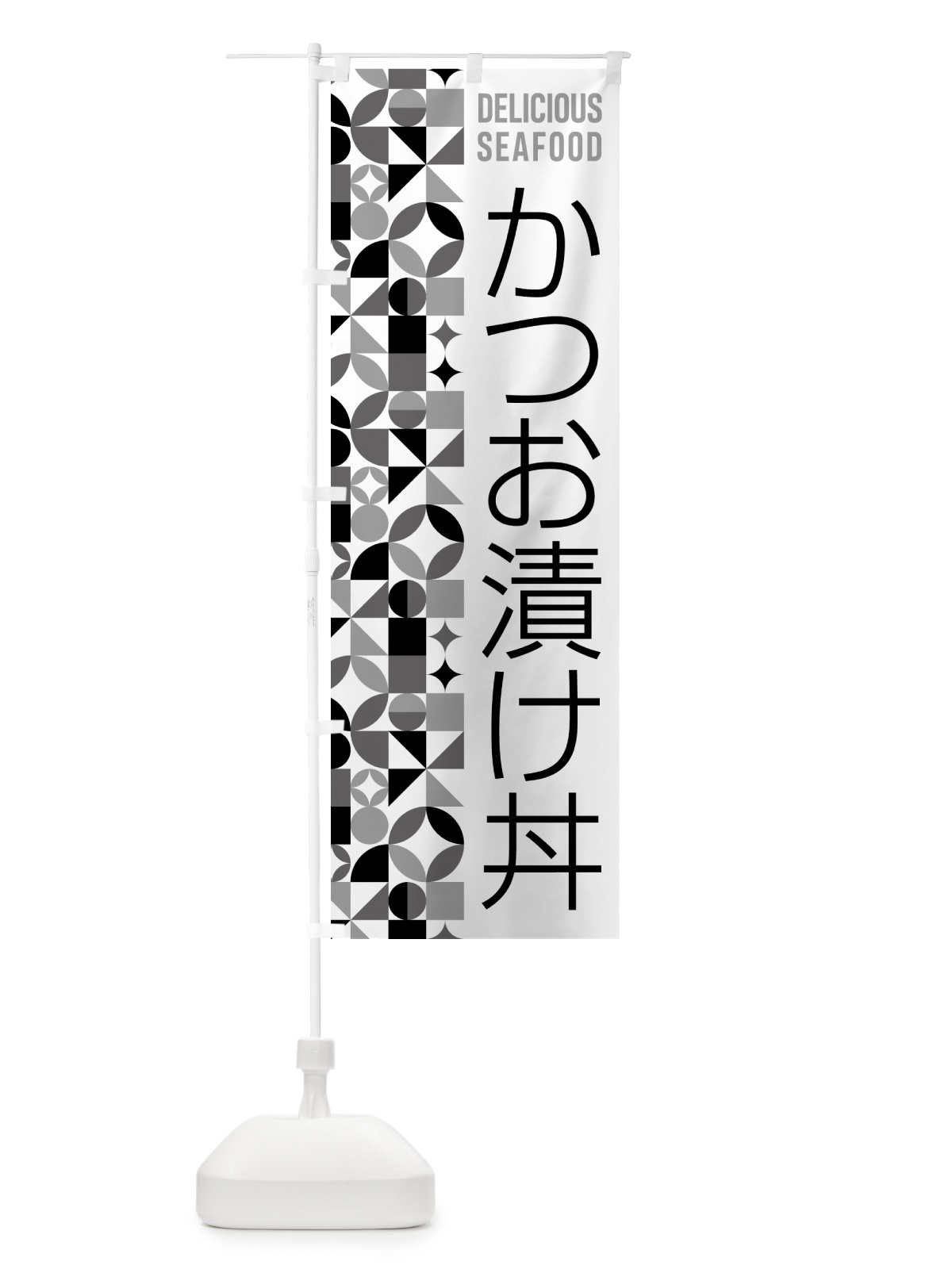 のぼり かつお漬け丼 のぼり旗 5KSW(デザイン【C】)