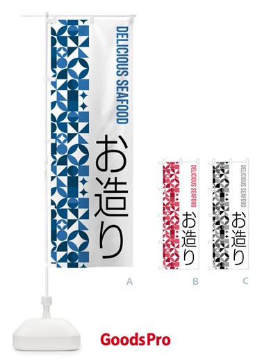 のぼり お造り のぼり旗 5KSX