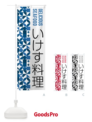のぼり いけす料理 のぼり旗 5KSY