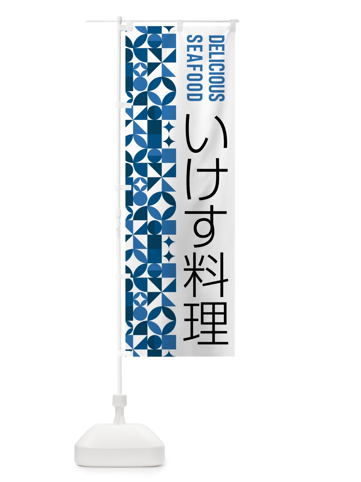 のぼり いけす料理 のぼり旗 5KSY(デザイン【A】)