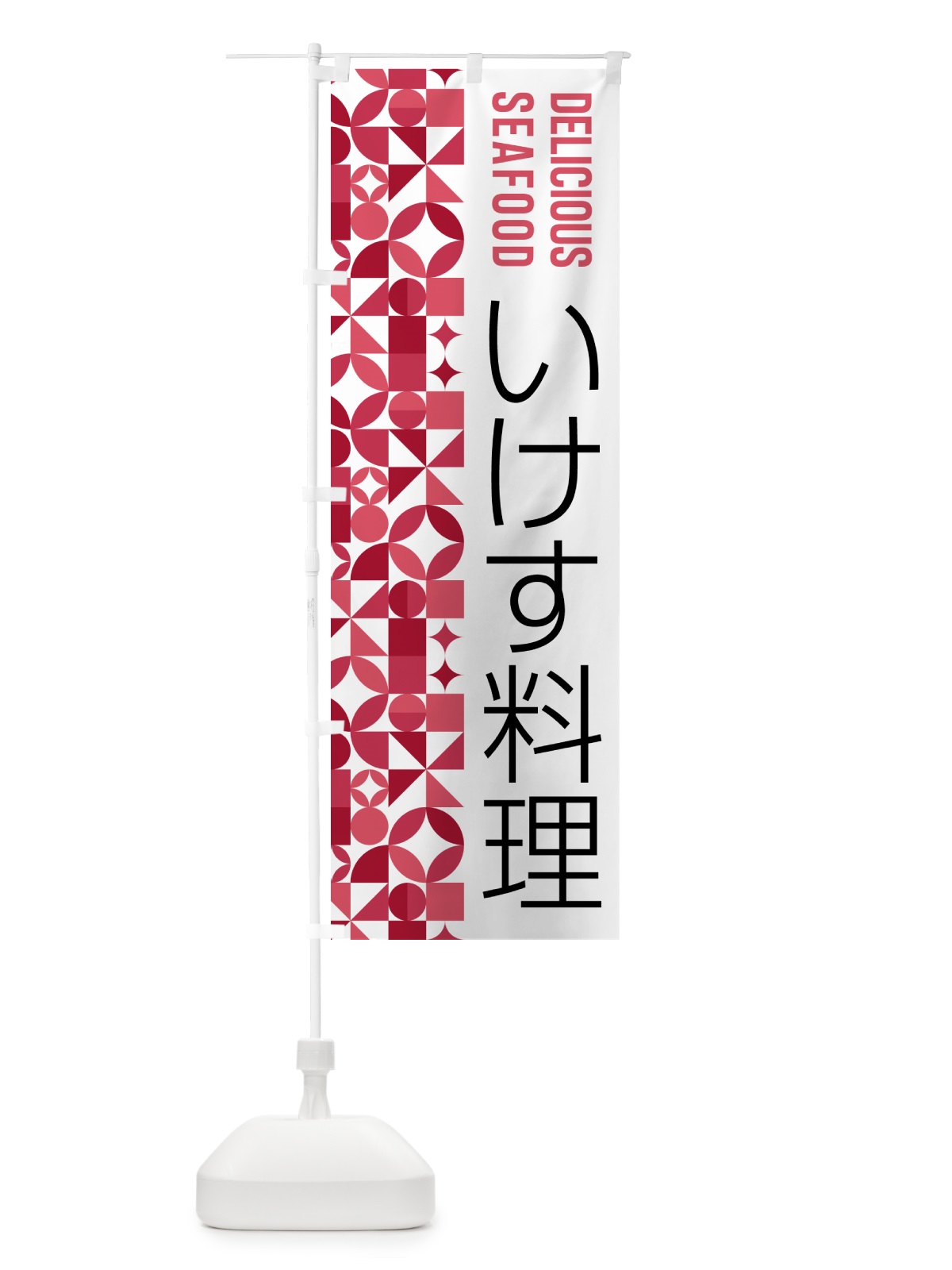 のぼり いけす料理 のぼり旗 5KSY(デザイン【B】)