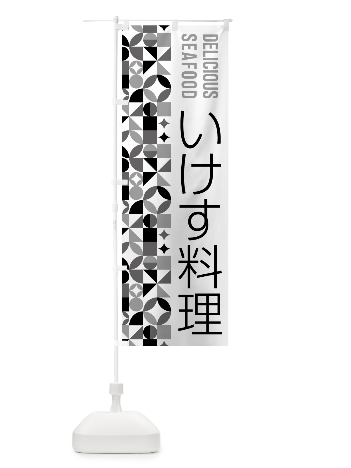 のぼり いけす料理 のぼり旗 5KSY(デザイン【C】)
