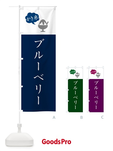 のぼり ブルーベリーかき氷 のぼり旗 5KT0