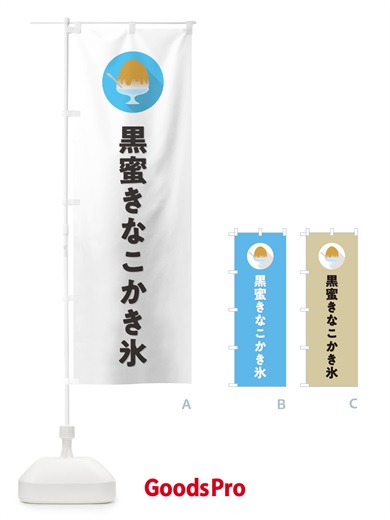 のぼり 黒蜜きなこかき氷・シンプル のぼり旗 5KT4