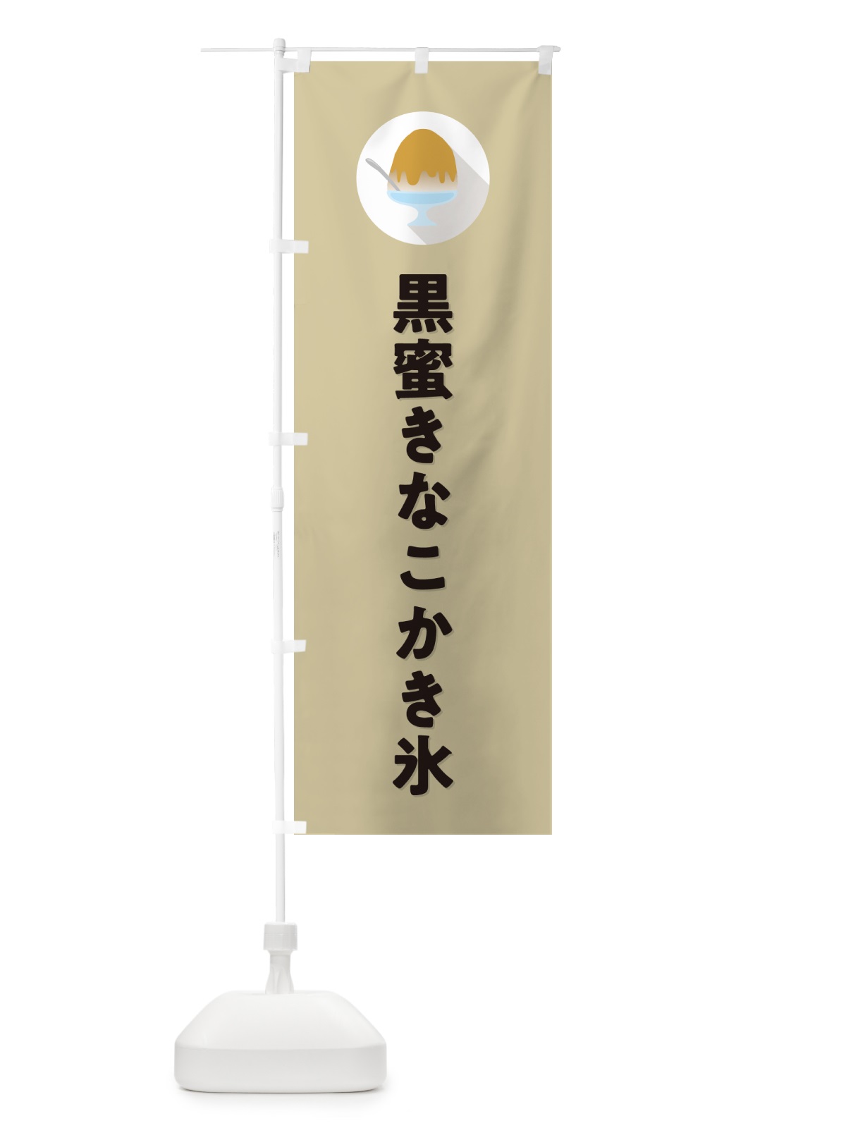 のぼり 黒蜜きなこかき氷・シンプル のぼり旗 5KT4(デザイン【C】)