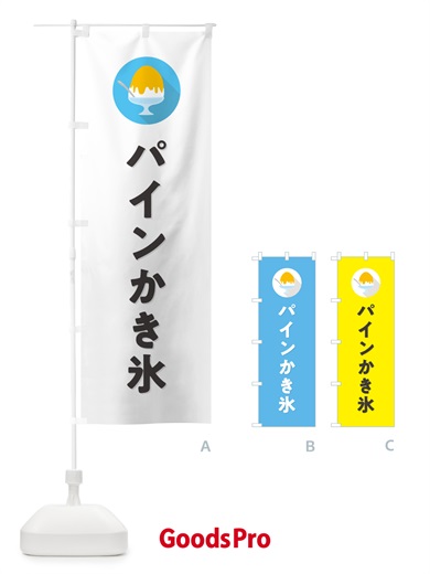 のぼり パインかき氷・パイナップルかき氷・シンプル のぼり旗 5KTK