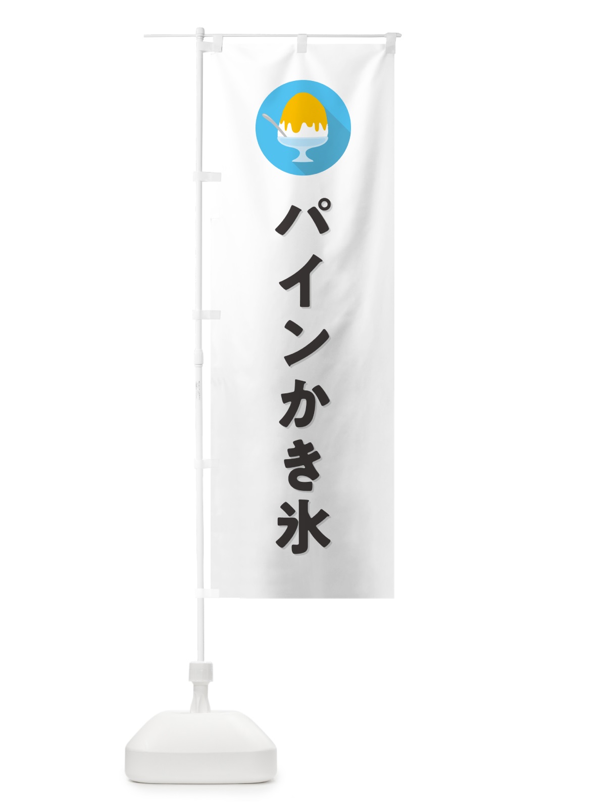 のぼり パインかき氷・パイナップルかき氷・シンプル のぼり旗 5KTK(デザイン【A】)