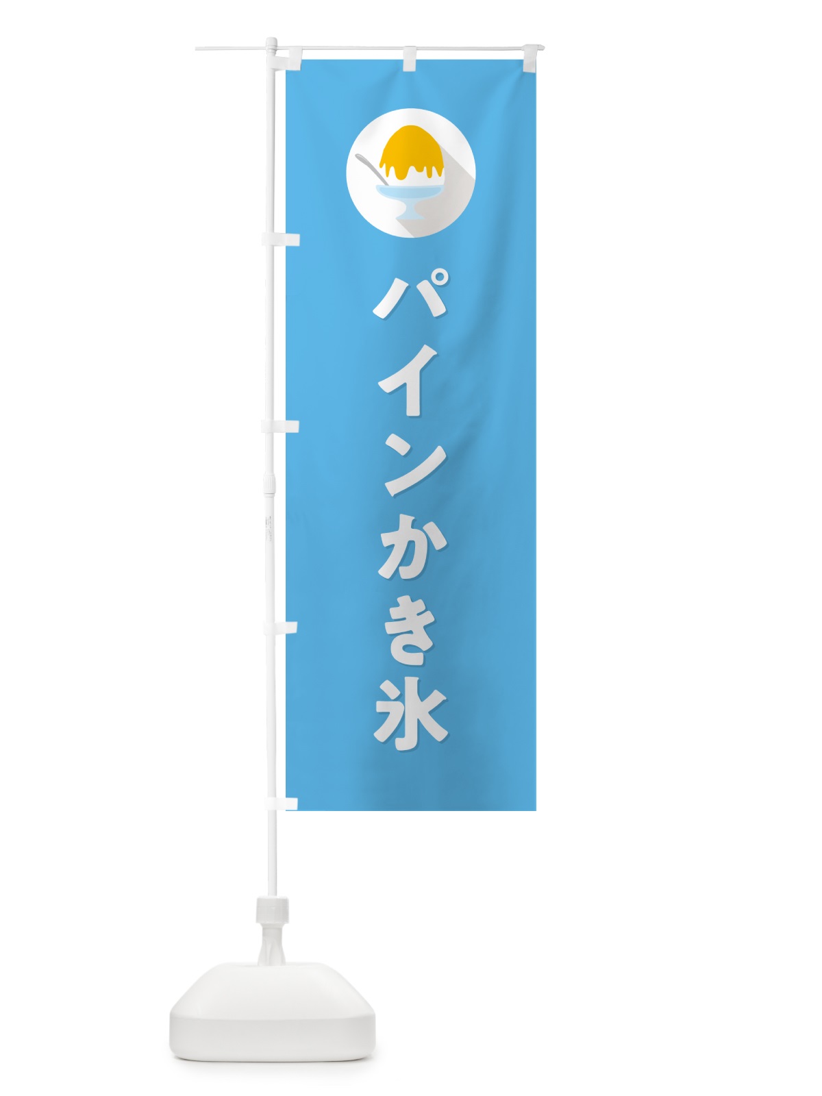のぼり パインかき氷・パイナップルかき氷・シンプル のぼり旗 5KTK(デザイン【B】)