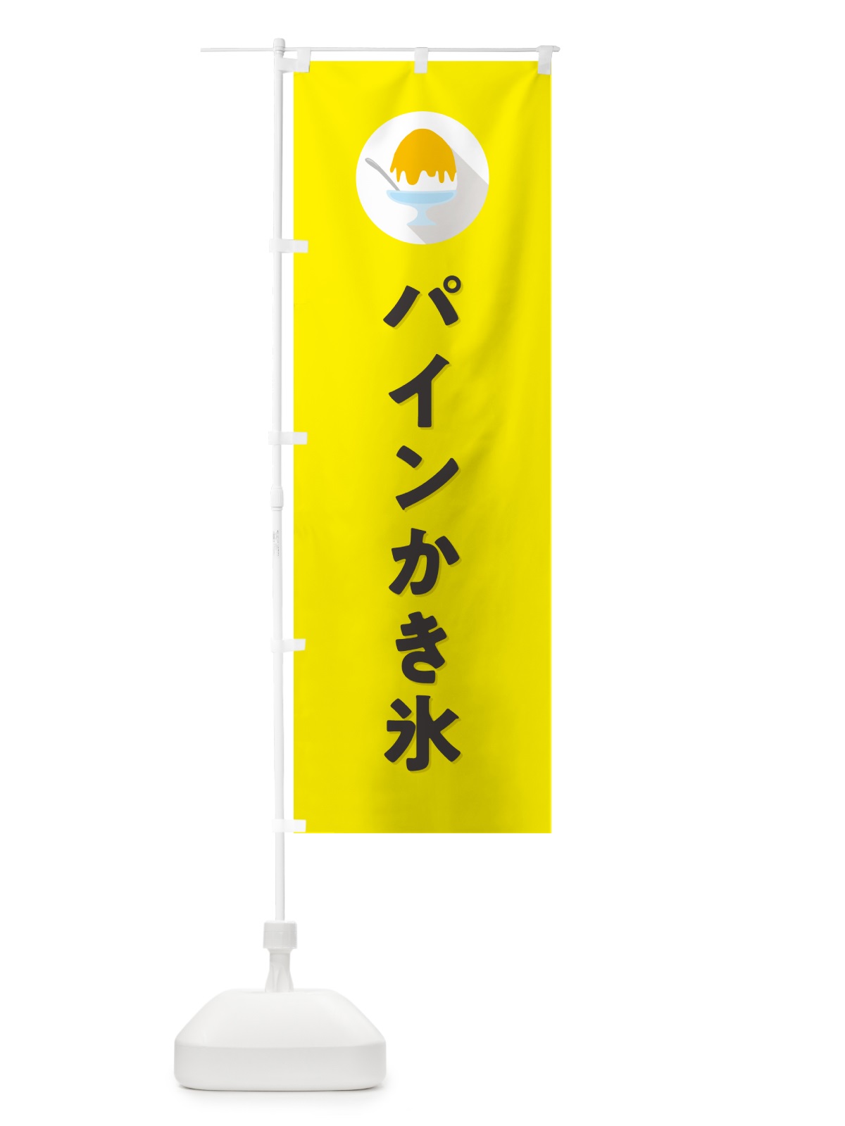 のぼり パインかき氷・パイナップルかき氷・シンプル のぼり旗 5KTK(デザイン【C】)