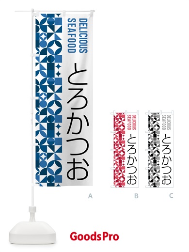 のぼり とろかつお のぼり旗 5KU3