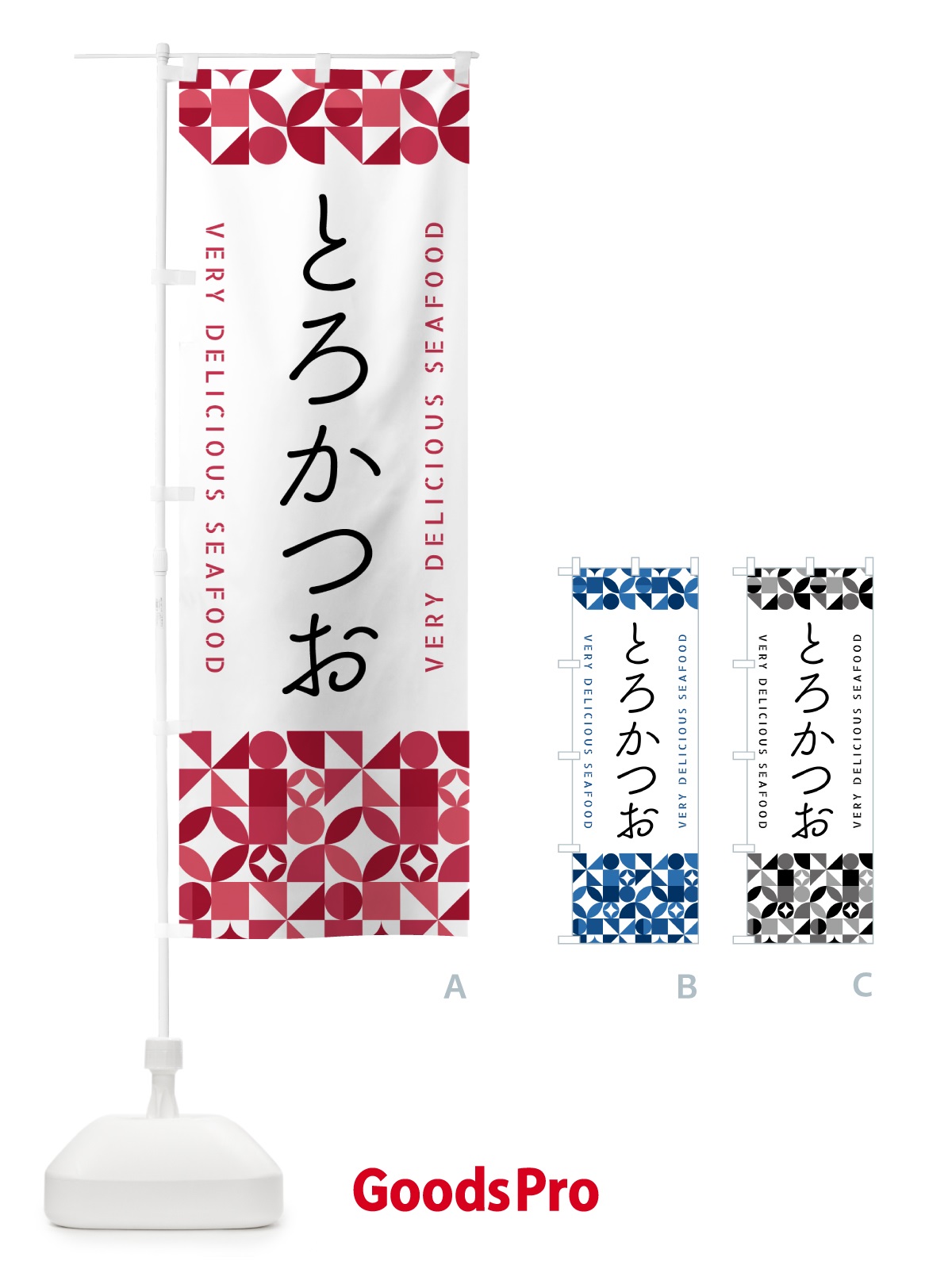 のぼり とろかつお のぼり旗 5KUE
