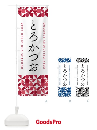 のぼり とろかつお のぼり旗 5KUE