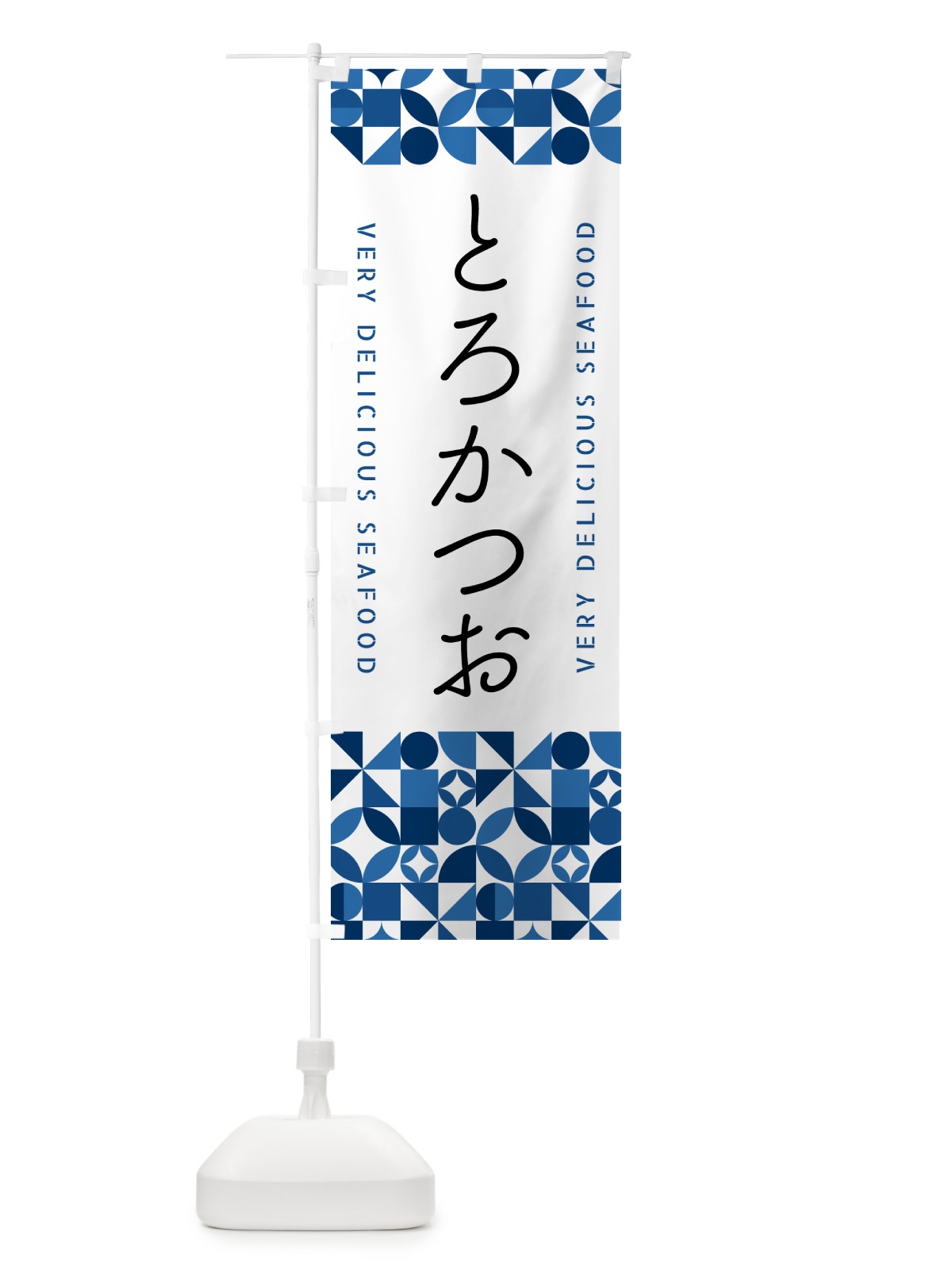 のぼり とろかつお のぼり旗 5KUE(デザイン【B】)