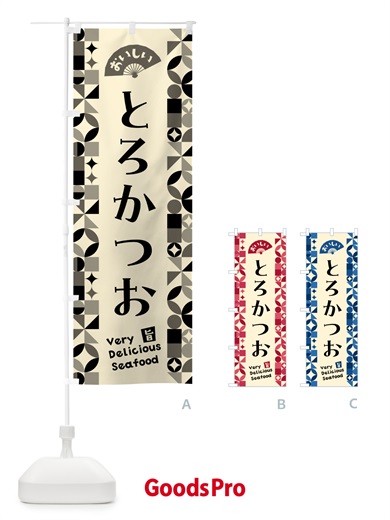 のぼり とろかつお のぼり旗 5KUF