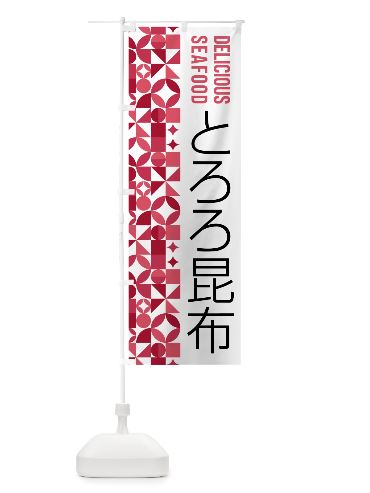 のぼり とろろ昆布 のぼり旗 5KUG(デザイン【B】)
