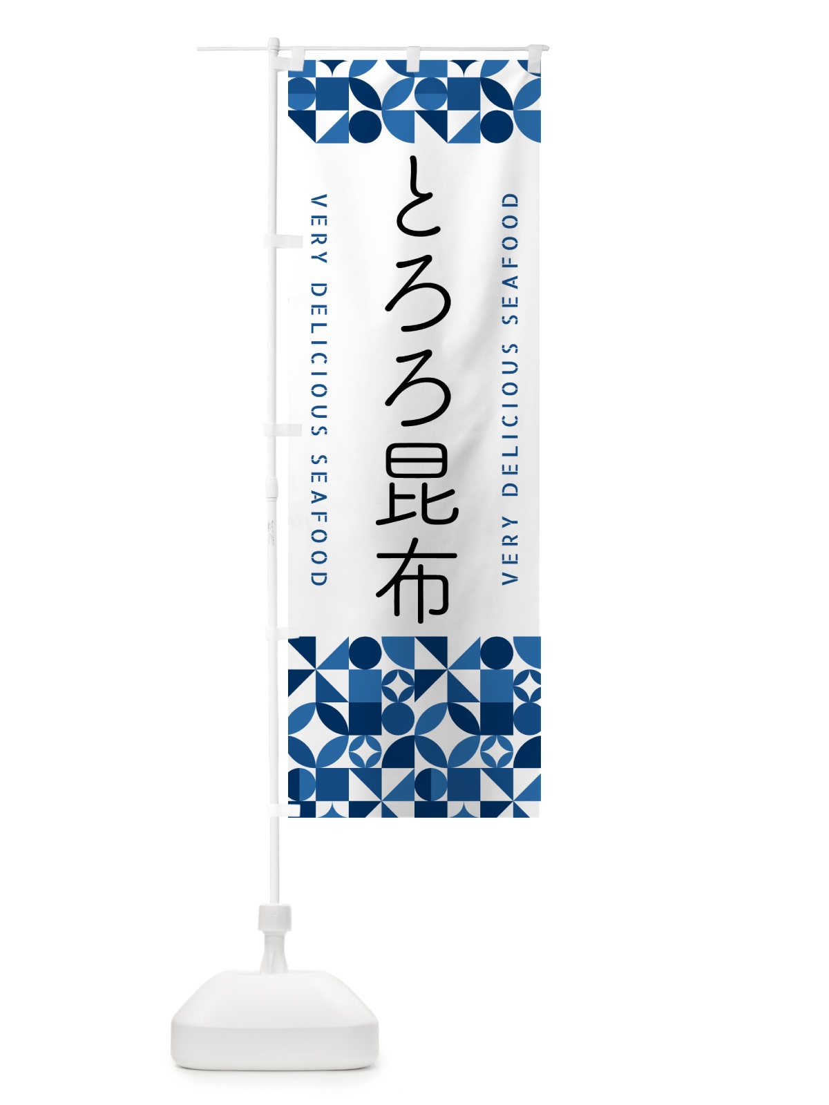 のぼり とろろ昆布 のぼり旗 5KUX(デザイン【B】)