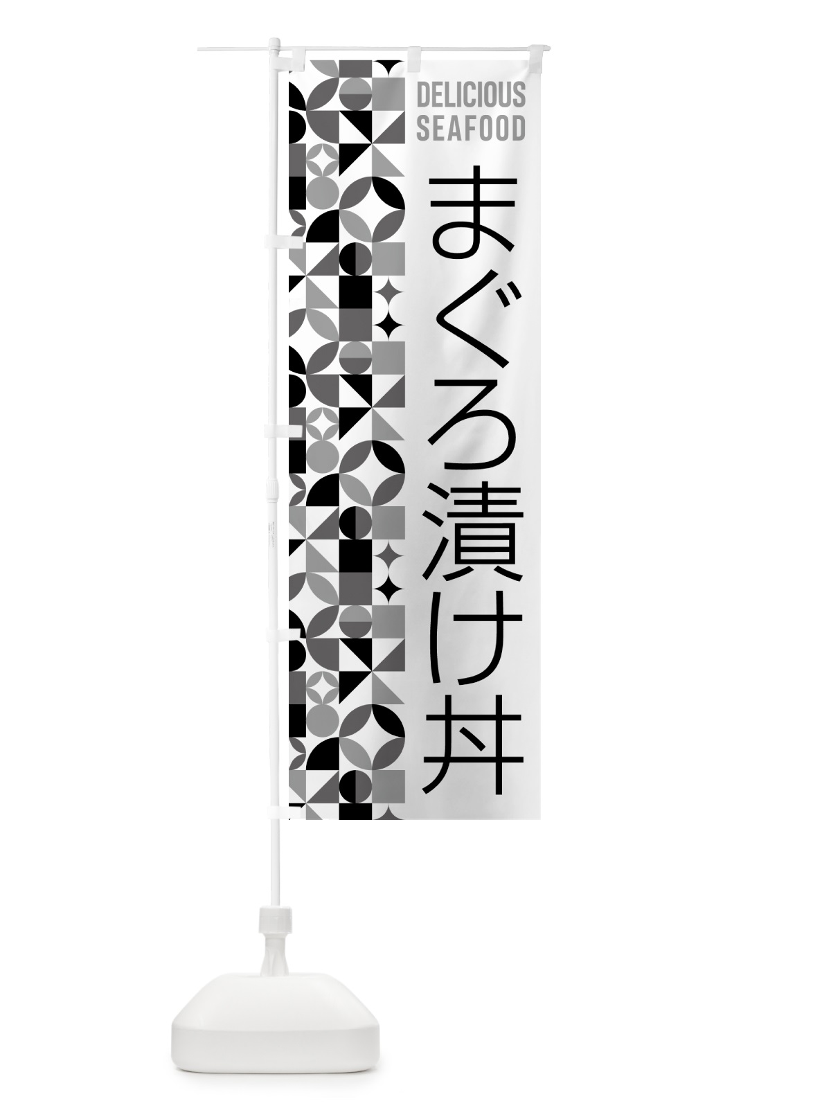 のぼり まぐろ漬け丼 のぼり旗 5KW0(デザイン【C】)