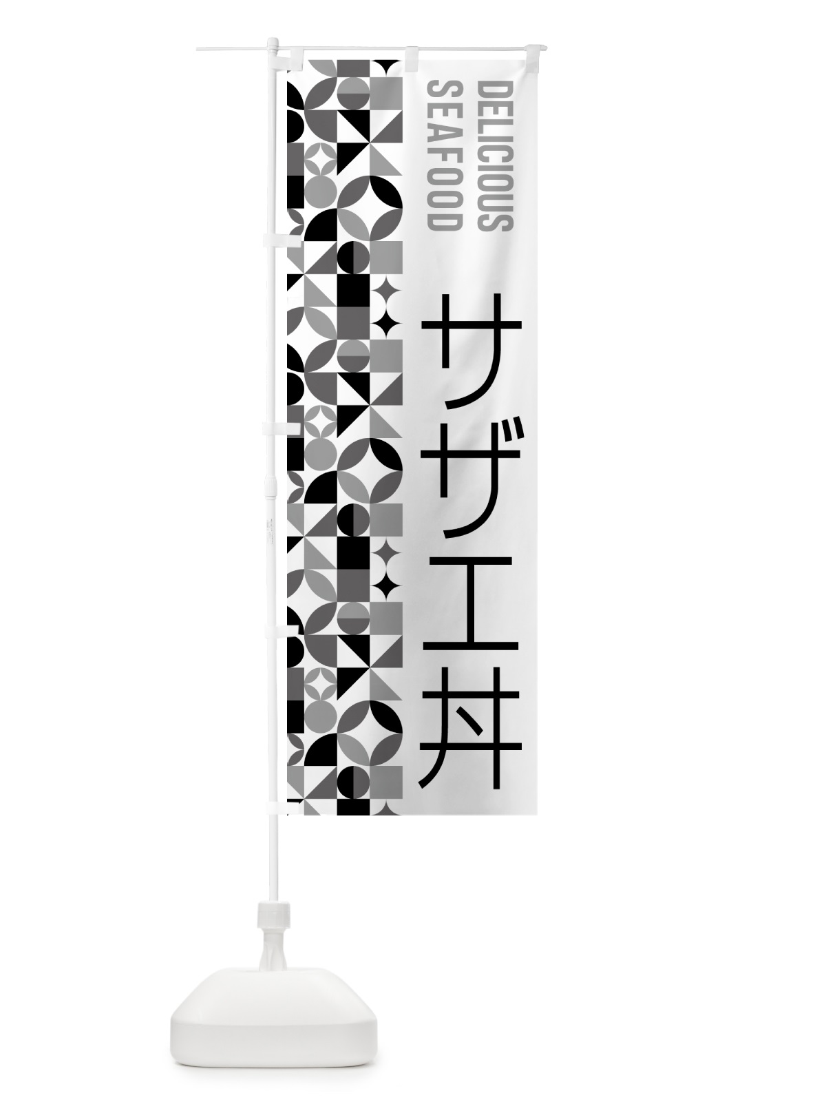 のぼり サザエ丼 のぼり旗 5KW9(デザイン【C】)