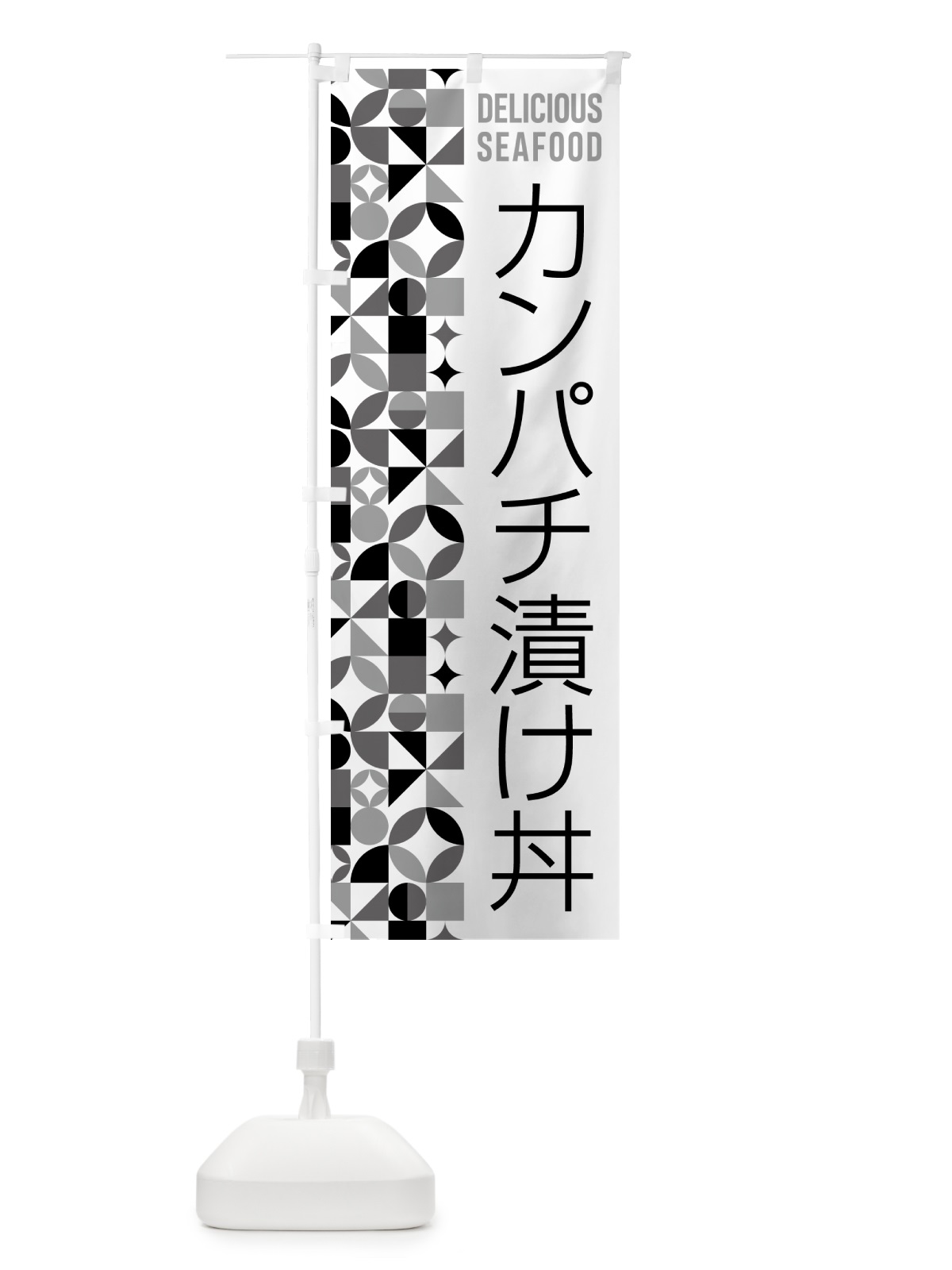のぼり カンパチ漬け丼 のぼり旗 5KWW(デザイン【C】)